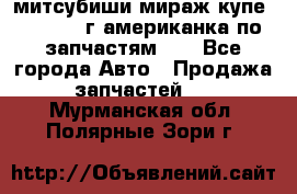 митсубиши мираж купе cj2a 2002г.американка по запчастям!!! - Все города Авто » Продажа запчастей   . Мурманская обл.,Полярные Зори г.